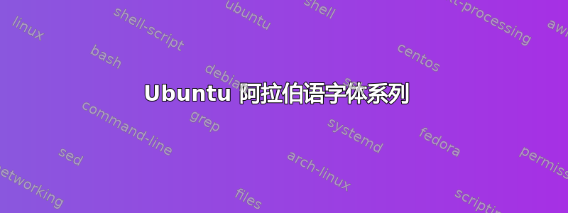 Ubuntu 阿拉伯语字体系列 