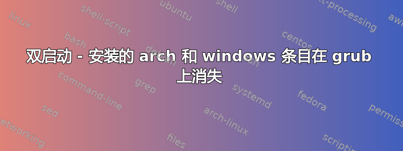 双启动 - 安装的 arch 和 windows 条目在 grub 上消失