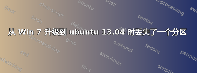 从 Win 7 升级到 ubuntu 13.04 时丢失了一个分区