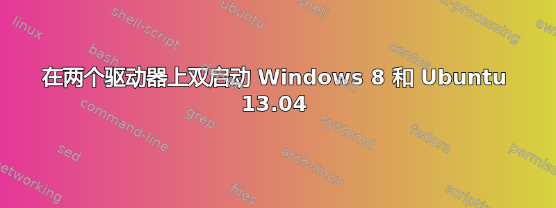 在两个驱动器上双启动 Windows 8 和 Ubuntu 13.04