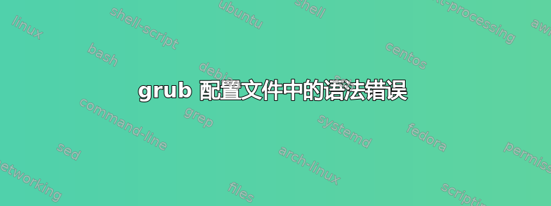 grub 配置文件中的语法错误