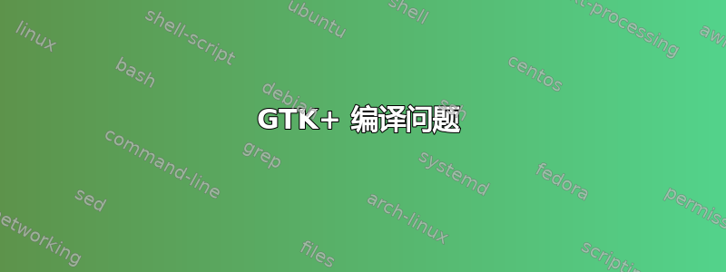 GTK+ 编译问题