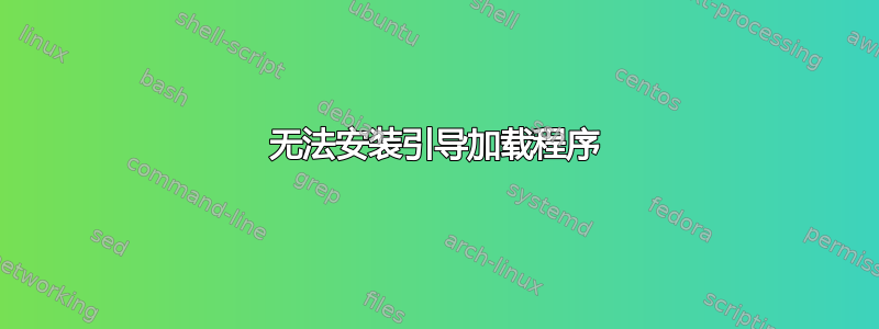 无法安装引导加载程序