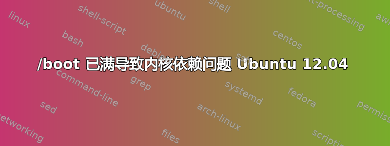 /boot 已满导致内核依赖问题 Ubuntu 12.04