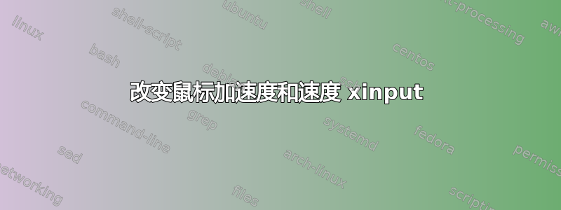 改变鼠标加速度和速度 xinput