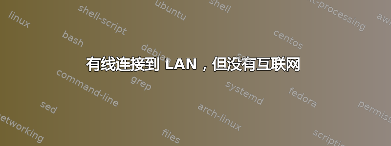 有线连接到 LAN，但没有互联网