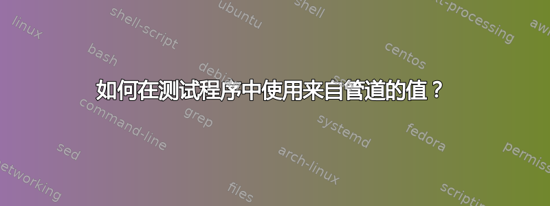 如何在测试程序中使用来自管道的值？