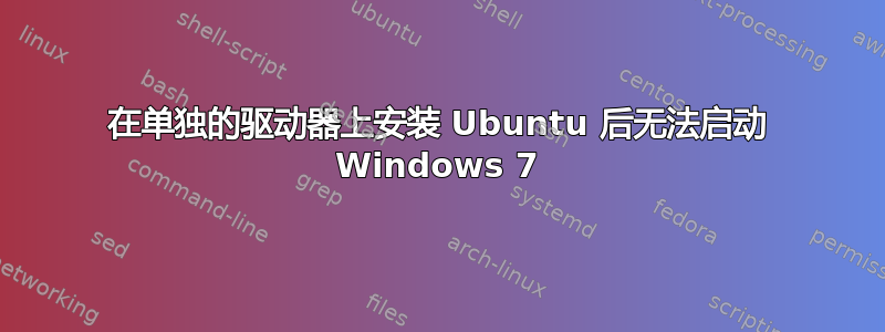 在单独的驱动器上安装 Ubuntu 后无法启动 Windows 7