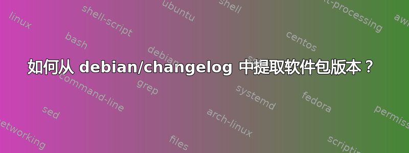 如何从 debian/changelog 中提取软件包版本？