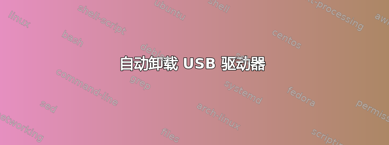 自动卸载 USB 驱动器