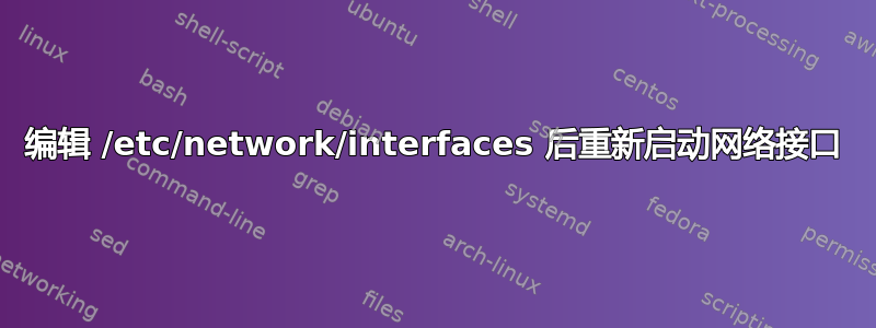 编辑 /etc/network/interfaces 后重新启动网络接口