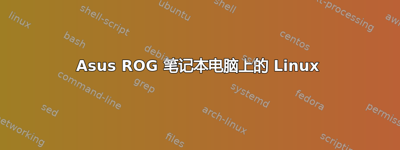 Asus ROG 笔记本电脑上的 Linux