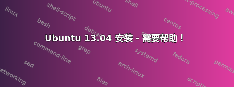 Ubuntu 13.04 安装 - 需要帮助！