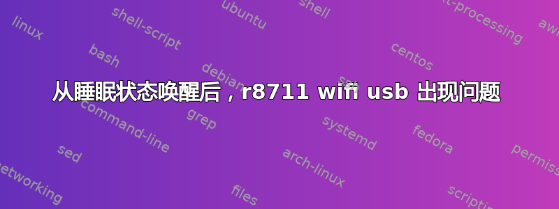 从睡眠状态唤醒后，r8711 wifi usb 出现问题