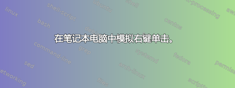 在笔记本电脑中模拟右键单击。