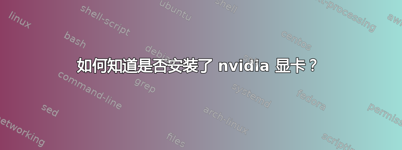 如何知道是否安装了 nvidia 显卡？