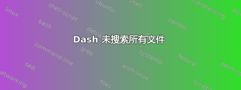 Dash 未搜索所有文件