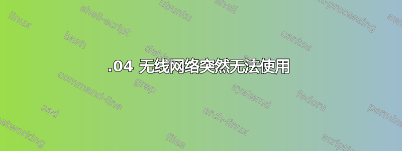 13.04 无线网络突然无法使用