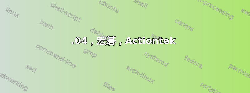 12.04，宏碁，Actiontek