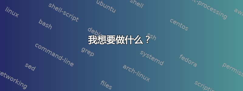 我想要做什么？