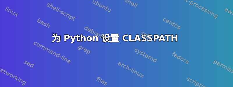 为 Python 设置 CLASSPATH