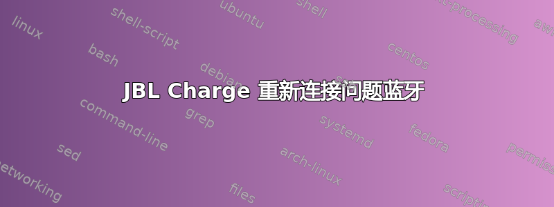 JBL Charge 重新连接问题蓝牙