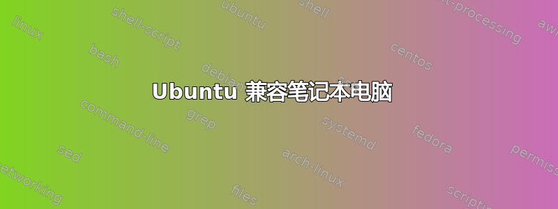 Ubuntu 兼容笔记本电脑 