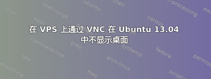 在 VPS 上通过 VNC 在 Ubuntu 13.04 中不显示桌面