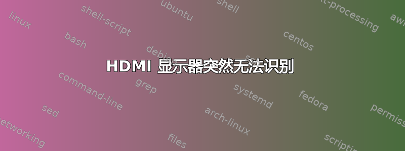 HDMI 显示器突然无法识别