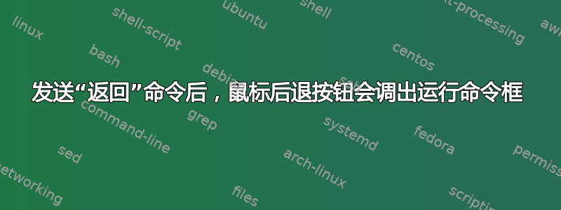 发送“返回”命令后，鼠标后退按钮会调出运行命令框