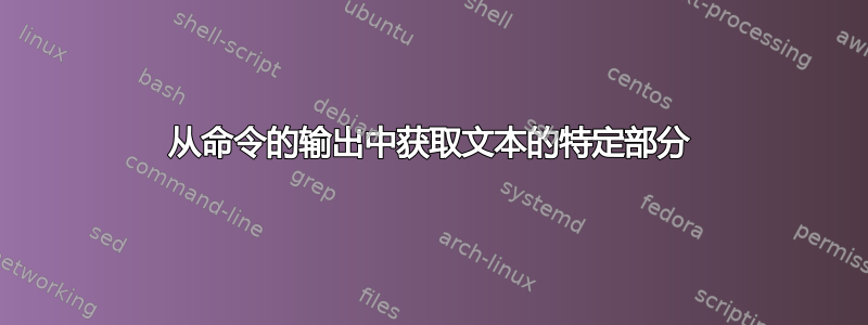 从命令的输出中获取文本的特定部分