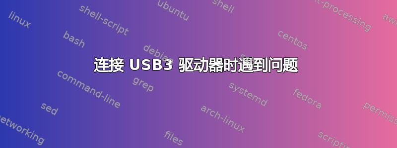 连接 USB3 驱动器时遇到问题