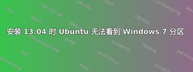 安装 13.04 时 Ubuntu 无法看到 Windows 7 分区