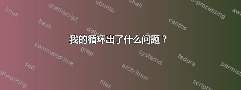 我的循环出了什么问题？