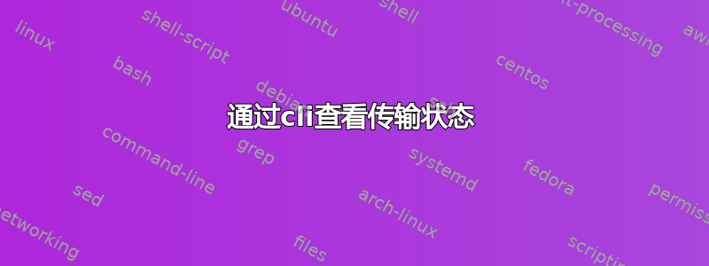 通过cli查看传输状态