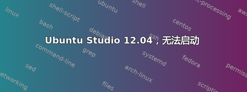 Ubuntu Studio 12.04，无法启动