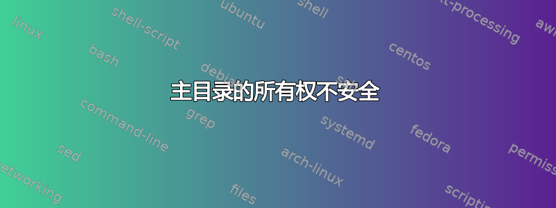 主目录的所有权不安全