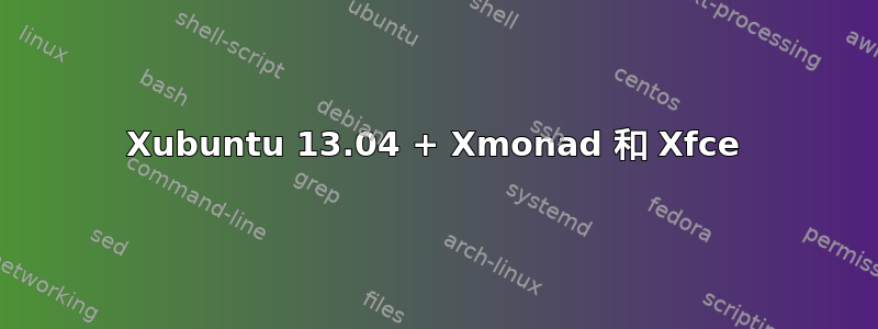 Xubuntu 13.04 + Xmonad 和 Xfce