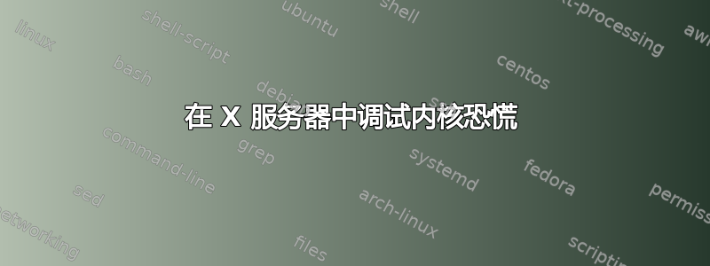 在 X 服务器中调试内核恐慌