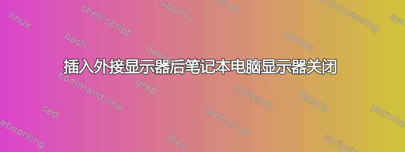 插入外接显示器后笔记本电脑显示器关闭