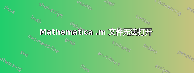 Mathematica .m 文件无法打开