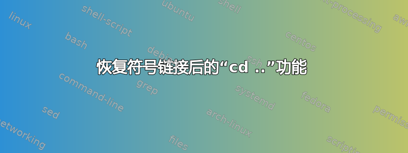 恢复符号链接后的“cd ..”功能