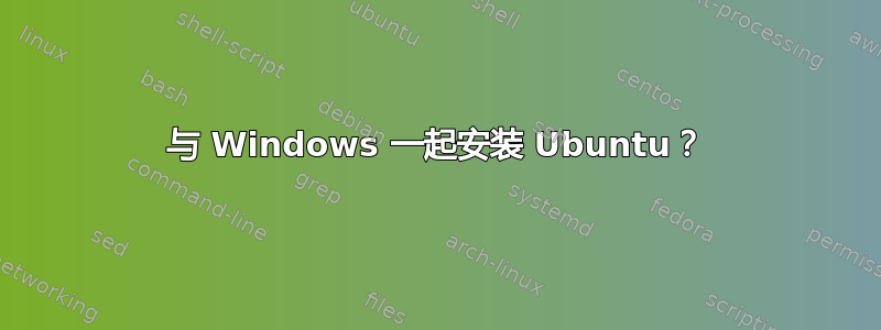 与 Windows 一起安装 Ubuntu？