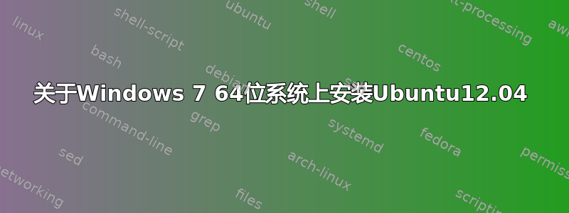 关于Windows 7 64位系统上安装Ubuntu12.04