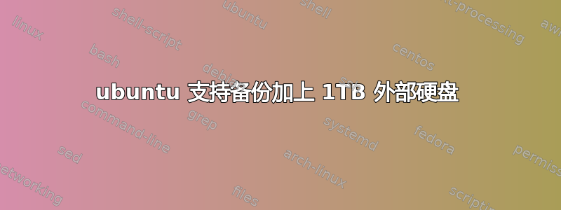 ubuntu 支持备份加上 1TB 外部硬盘