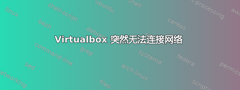 Virtualbox 突然无法连接网络