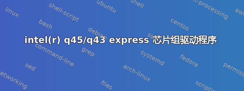 intel(r) q45/q43 express 芯片组驱动程序