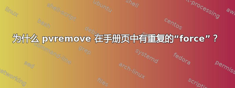 为什么 pvremove 在手册页中有重复的“force”？