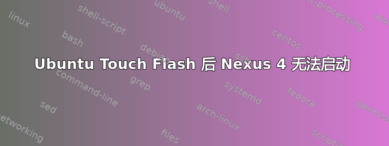 Ubuntu Touch Flash 后 Nexus 4 无法启动