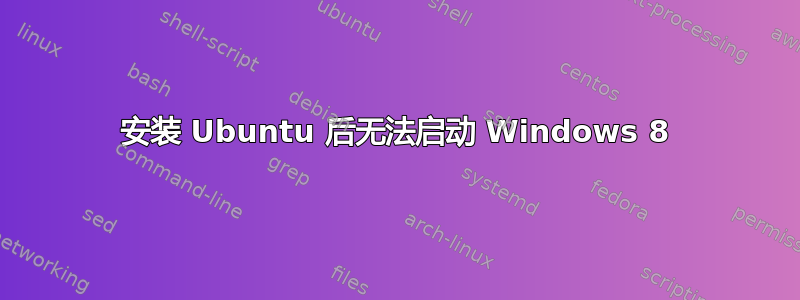 安装 Ubuntu 后无法启动 Windows 8